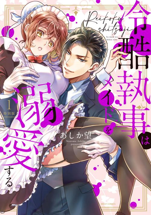 冷酷執事はメイドを溺愛する 1 特別版