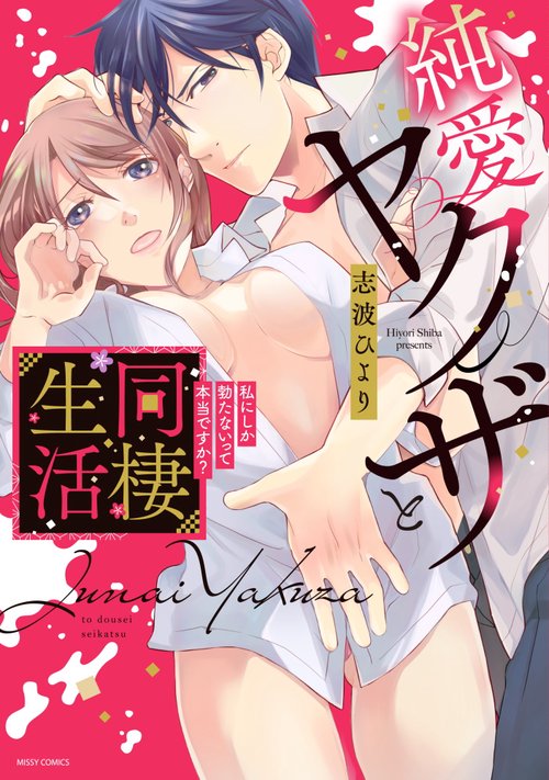 純愛ヤクザと同棲生活 私にしか勃たないって本当ですか？