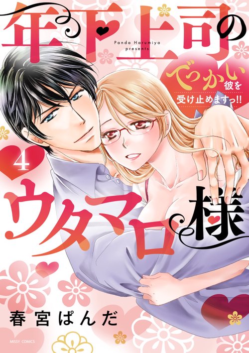 年下上司のウタマロ様 でっかい彼を受け止めますっ!! 4