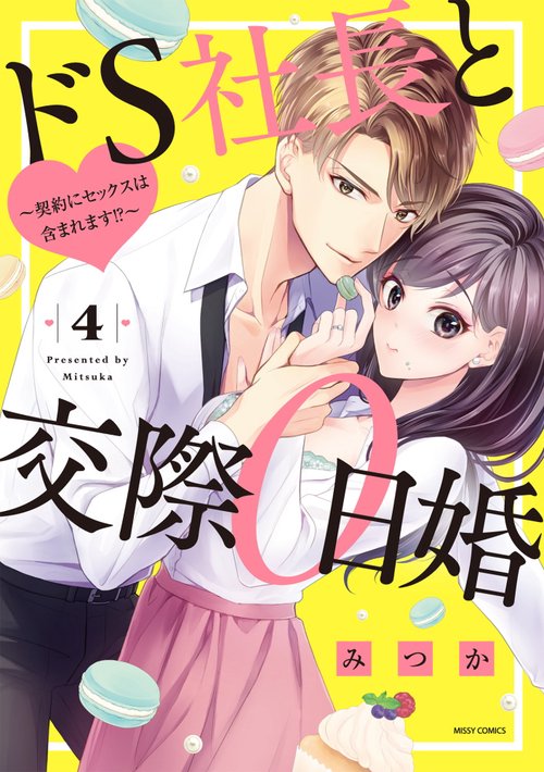 ドS社長と交際0日婚 契約にセックスは含まれます!?4