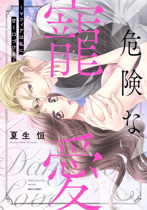 危険な寵愛 マフィアは私に甘く口づける