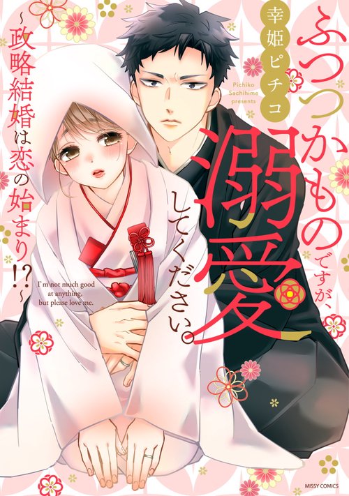 ふつつかものですが、溺愛してください。政略結婚は恋の始まり!?