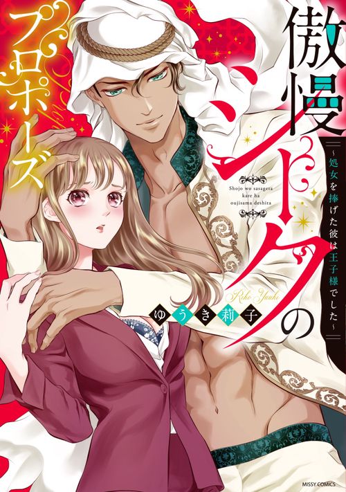 傲慢シークのプロポーズ 処女を捧げた彼は王子様でした