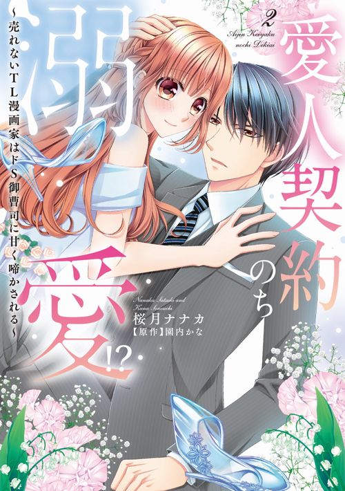 愛人契約のち溺愛!?売れないTL漫画家はドS御曹司に甘く啼かされる 2