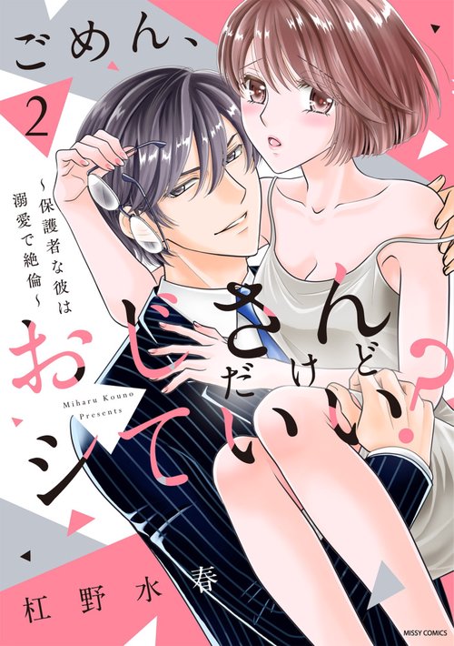 ごめん、おじさんだけどシていい？ 保護者な彼は溺愛で絶倫 2