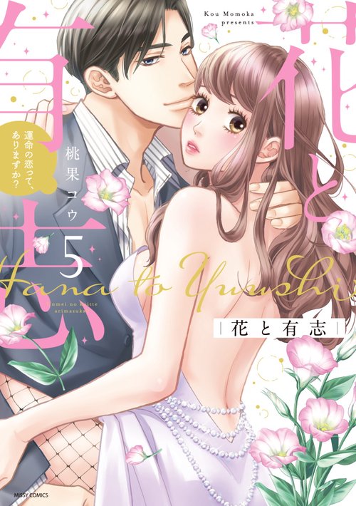 花と有志 運命の恋って、ありますか？ 5