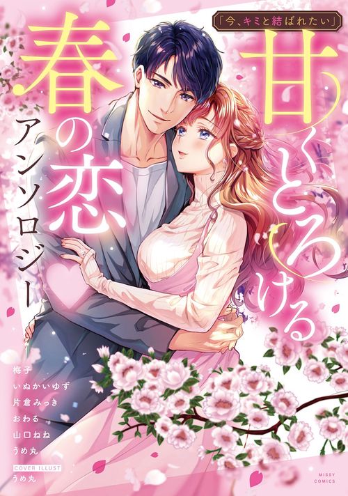 「今、キミと結ばれたい」甘くとろける春の恋▼アンソロジー