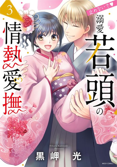 止めないで▼溺愛若頭の情熱愛撫 3
