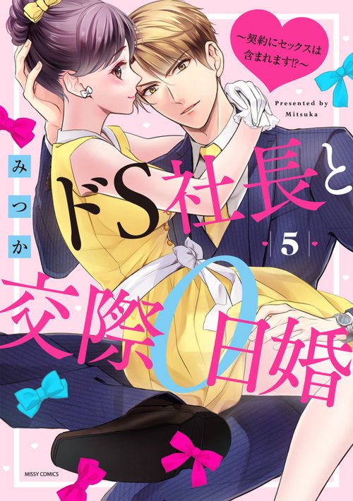 ドS社長と交際0日婚 契約にセックスは含まれます!?5