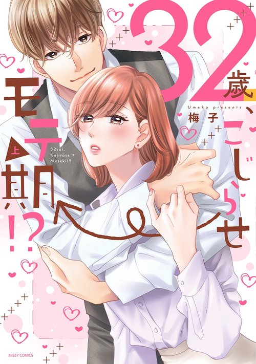 32歳、こじらせ→モテ期!? 上