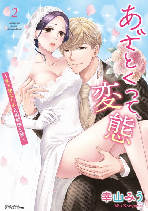 あざとくって、変態年下幼なじみと期間限定愛 2