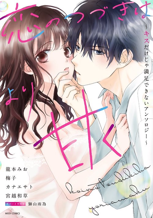 恋のつづきはより甘くキスだけじゃ満足できないアンソロジー