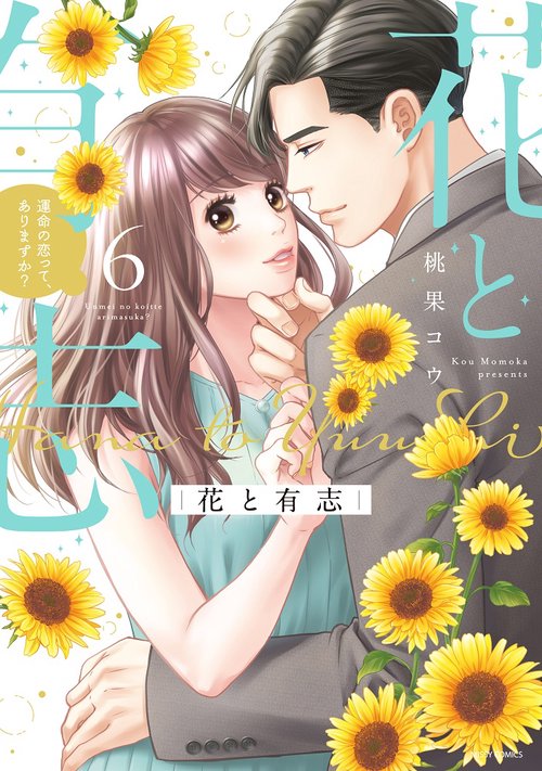 花と有志 運命の恋って、ありますか？ 6