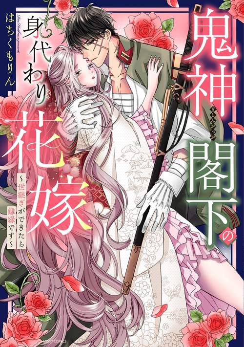 鬼神閣下の身代わり花嫁  世継ぎができたら離縁です