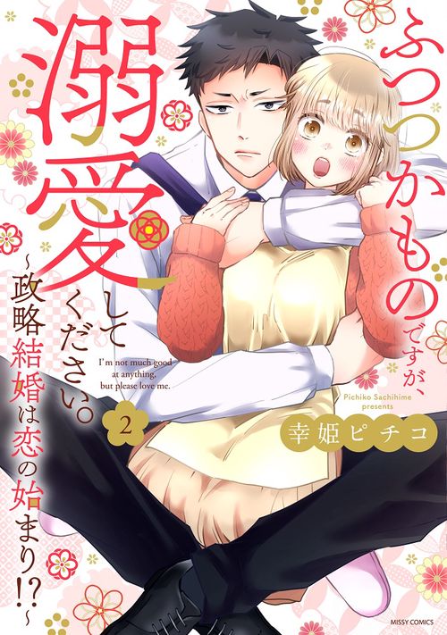 ふつつかものですが、溺愛してください。政略結婚は恋の始まり!? 2