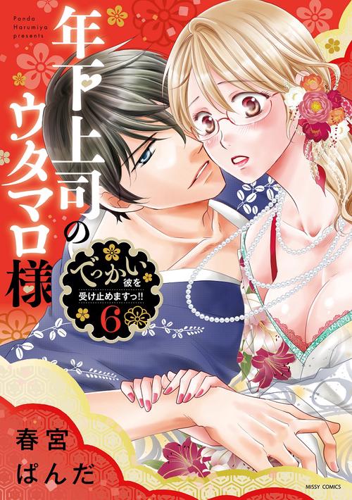 年下上司のウタマロ様 でっかい彼を受け止めますっ!! 6