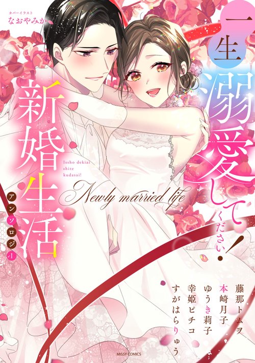 一生溺愛してください！新婚生活アンソロジー