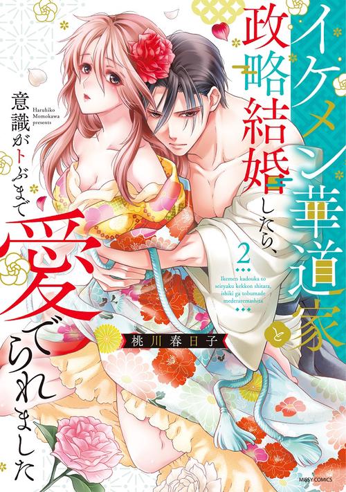 イケメン華道家と政略結婚したら、意識がトぶまで愛でられました 2