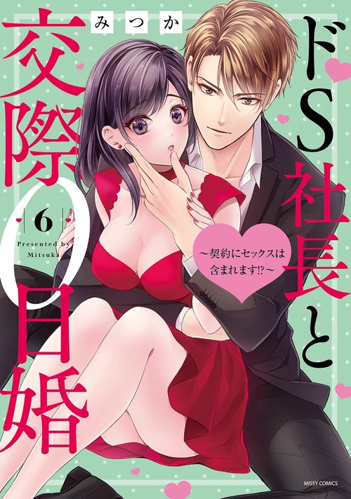 ドS社長と交際0日婚 契約にセックスは含まれます!? 6