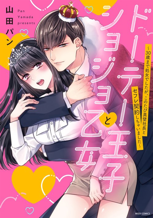 ドーテー王子とショジョ乙女30歳まで処女でしたが、このたび真壁社長とセフレ契約しちゃいました