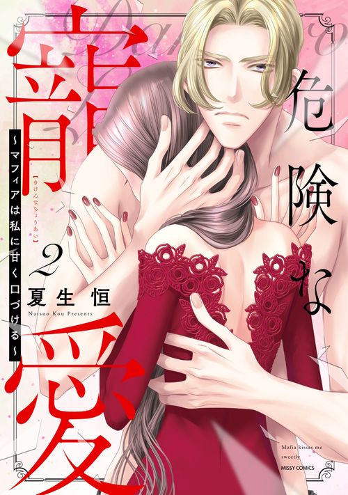 危険な寵愛 マフィアは私に甘く口づける 2