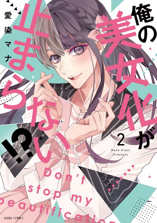 俺の美女化が止まらない!? 2