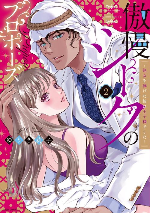 傲慢シークのプロポーズ 処女を捧げた彼は王子様でした 2