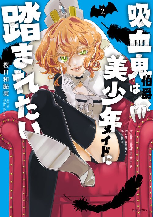 吸血鬼伯爵は美少年メイドに踏まれたい 2