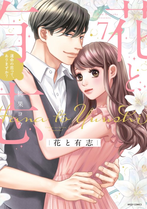 花と有志 運命の恋って、ありますか？ 7