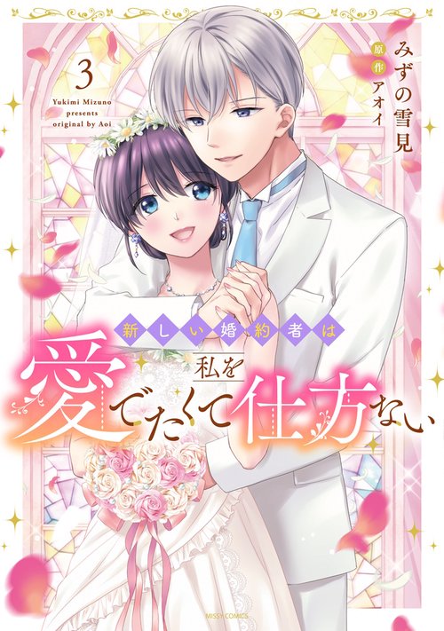 新しい婚約者は私を愛でたくて仕方ない 3