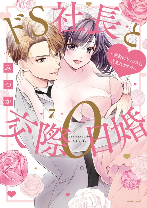 ドS社長と交際0日婚 契約にセックスは含まれます!? 7