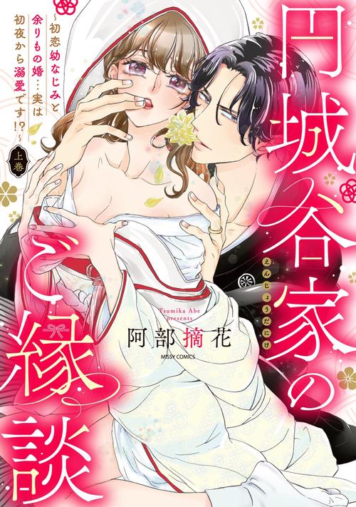 円城谷家のご縁談初恋幼なじみと余りもの婚…実は初夜から溺愛です!? 上巻
