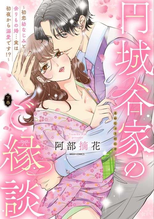 円城谷家のご縁談初恋幼なじみと余りもの婚…実は初夜から溺愛です!? 下巻