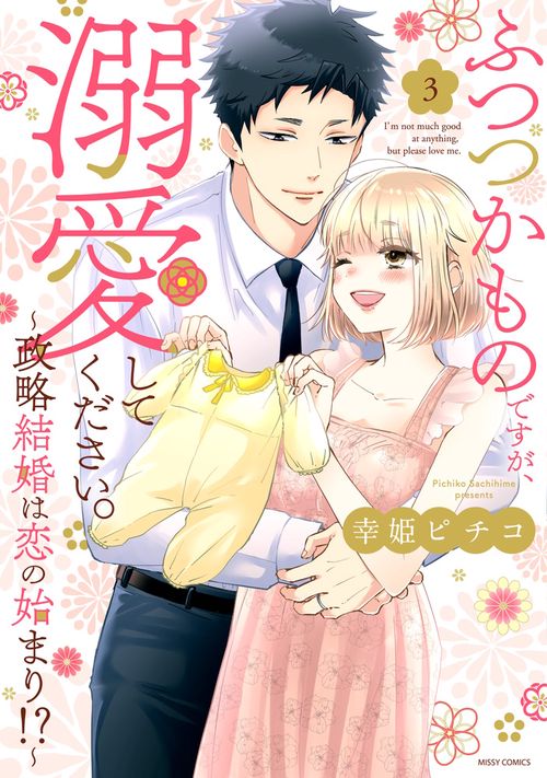 ふつつかものですが、溺愛してください。政略結婚は恋の始まり!? 3