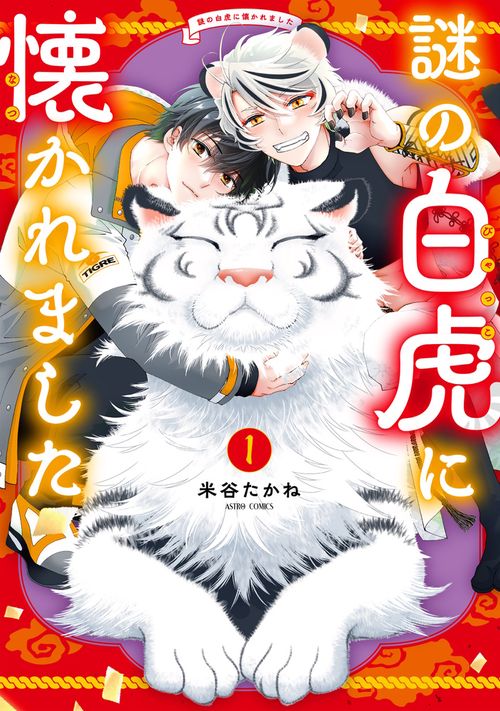 謎の白虎に懐かれました 1