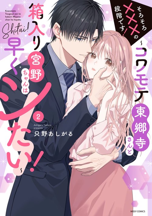 そろそろ×××の段階です！コワモテ東郷寺さんと箱入り宮野ちゃんは早くシたい！ 2