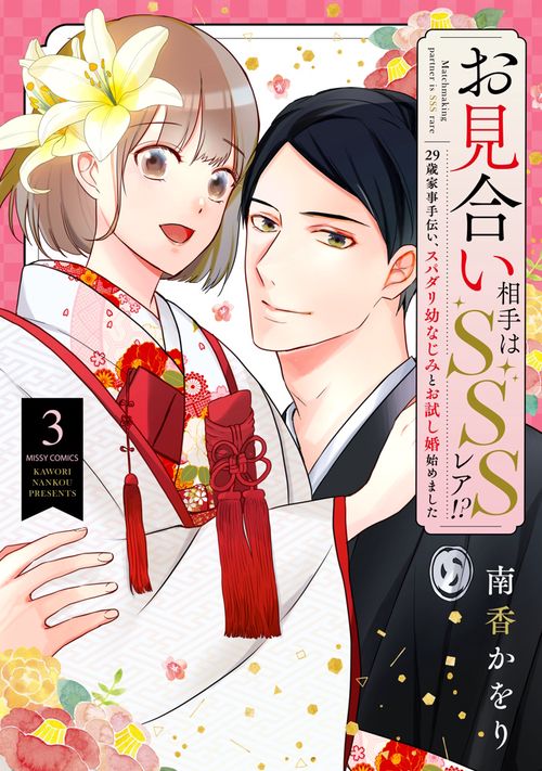 お見合い相手はSSSレア!? 29歳家事手伝い、スパダリ幼なじみとお試し婚始めました 3