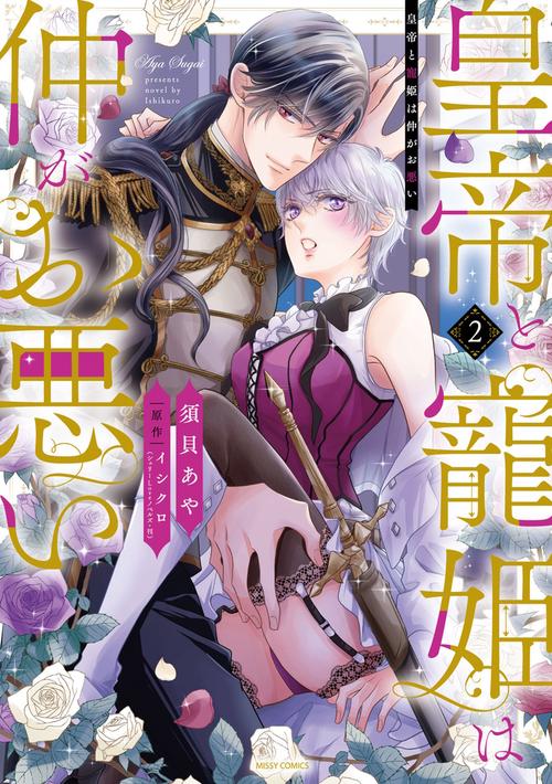 皇帝と寵姫は仲がお悪い 2