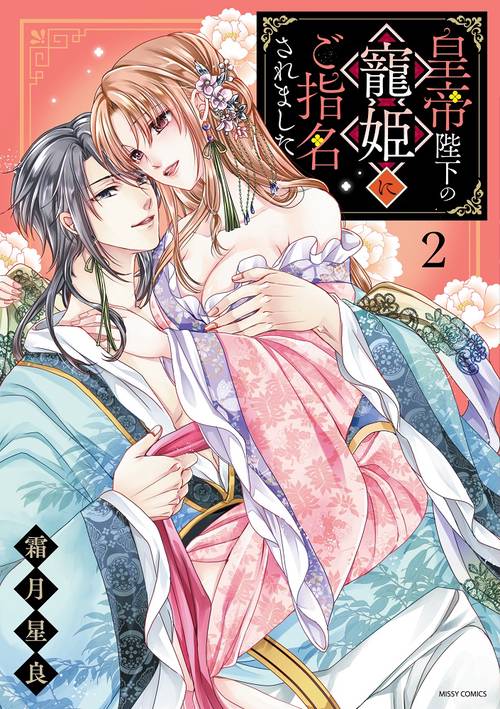 皇帝陛下の寵姫にご指名されました 2