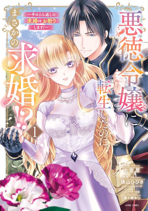 悪徳令嬢に転生したのに、まさかの求婚!?～手のひら返しの求婚はお断りします！～ 1
