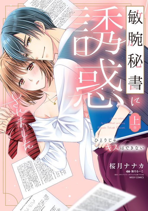敏腕秘書に誘惑されました ひとりじゃキスはできない 上巻
