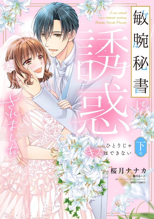 敏腕秘書に誘惑されました ひとりじゃキスはできない 下巻