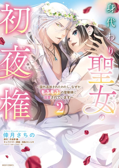身代わり聖女の初夜権 ～国外追放されたわたし、なぜかもふもふの聖獣様に溺愛されています～ 2