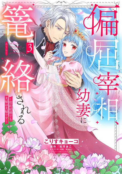 偏屈宰相、幼妻に篭絡される ～契約結婚でも夫婦は夫婦です～ 3