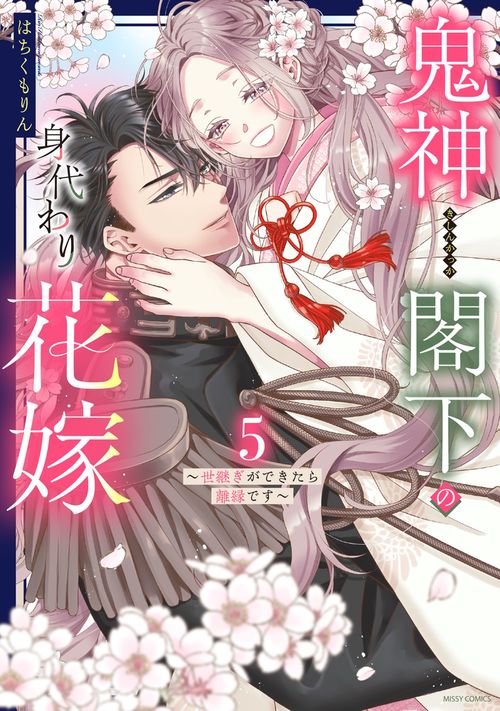 鬼神閣下の身代わり花嫁  ～世継ぎができたら離縁です～ 5