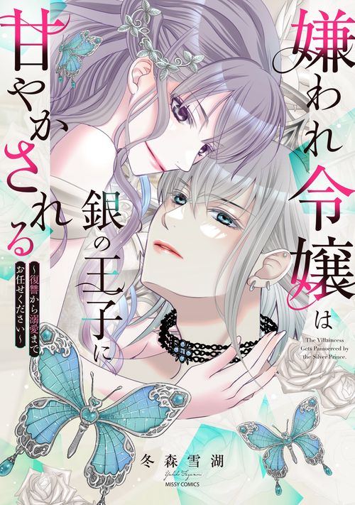 嫌われ令嬢は銀の王子に甘やかされる～復讐から溺愛までお任せください～