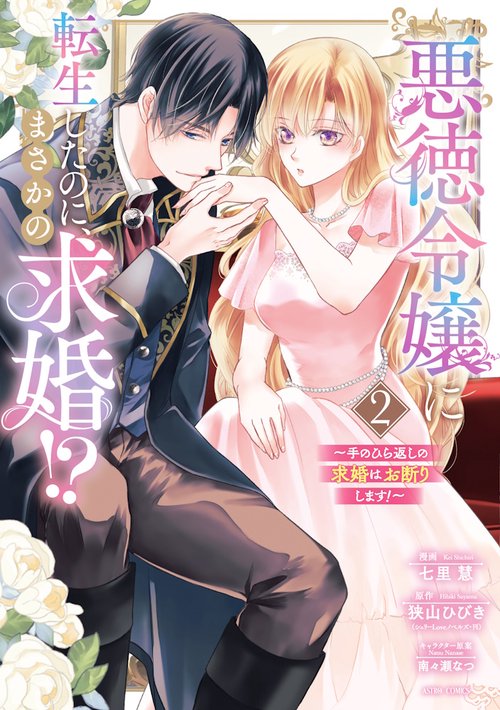 悪徳令嬢に転生したのに、まさかの求婚!?～手のひら返しの求婚はお断りします！～2