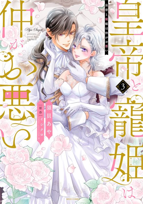 皇帝と寵姫は仲がお悪い 3