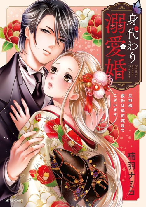身代わり溺愛婚 旦那様、夜伽は契約違反でございます