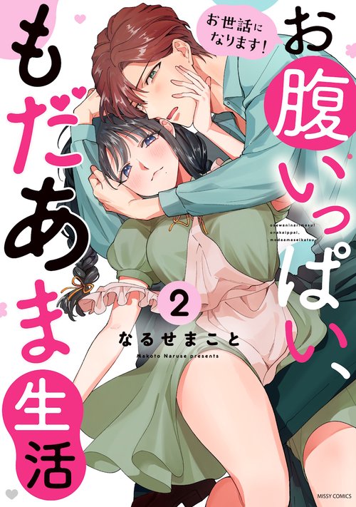 お世話になります！ お腹いっぱい、もだあま生活 2